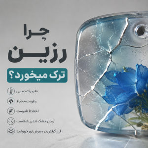 چرا رزین ترک میخورد + راه حل های کاربردی
